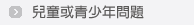 兒童或青少年問題