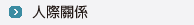 人際關係