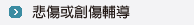 悲傷或創傷輔導