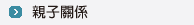 親子關係