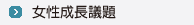 女性成長議題
