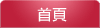 首頁