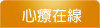 心療在線