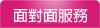 面對面服務