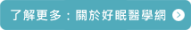 了解更多好眠醫學網