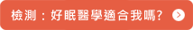 測試是否適合好眠醫學網