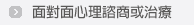面對面心理諮商或治療