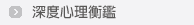 深度心理衡鑑