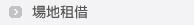 場地租借