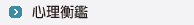 心理衡鑑